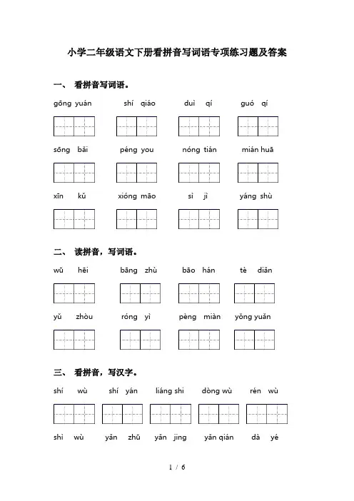 小学二年级语文下册看拼音写词语专项练习题及答案