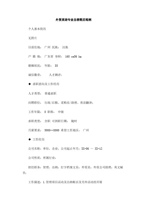 外贸英语专业自荐简历范例