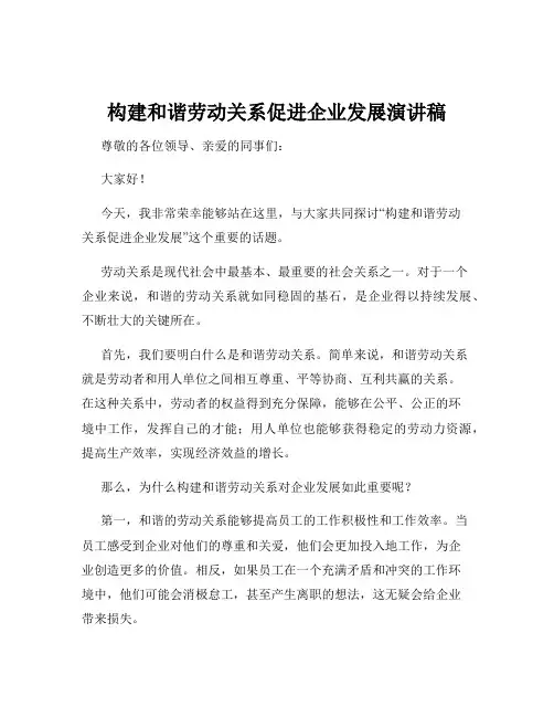 构建和谐劳动关系促进企业发展演讲稿