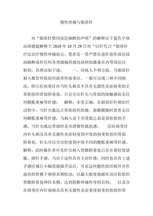 慢性疼痛与银质针