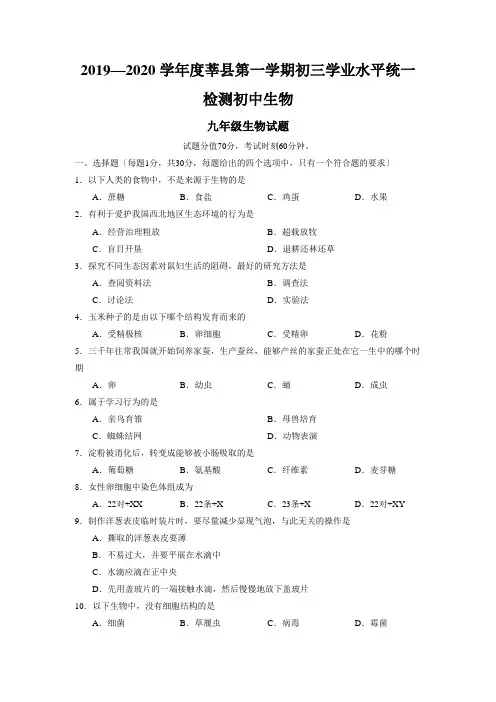 2019—2020学年度莘县第一学期初三学业水平统一检测初中生物