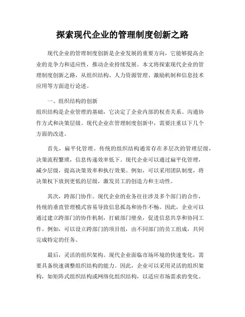 探索现代企业的管理制度创新之路