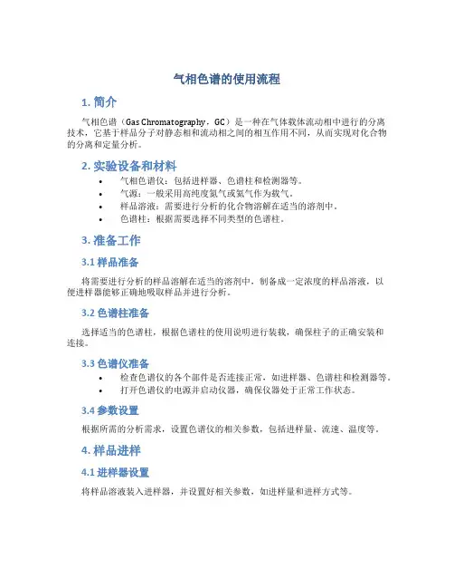 气相色谱的使用流程