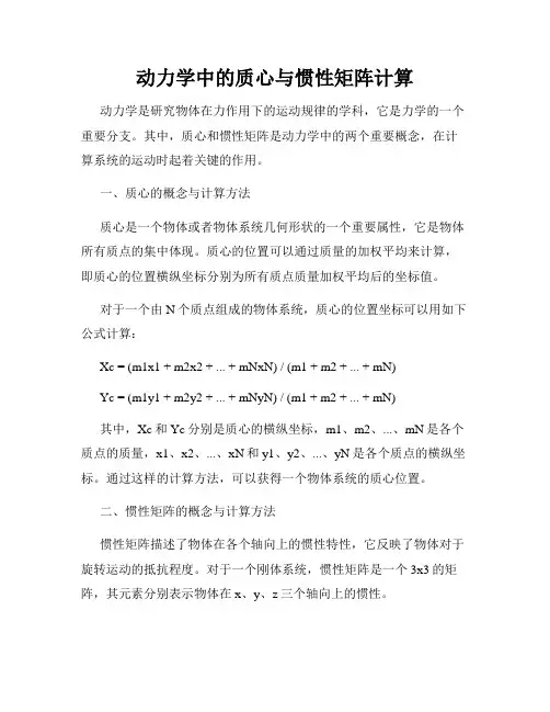 动力学中的质心与惯性矩阵计算