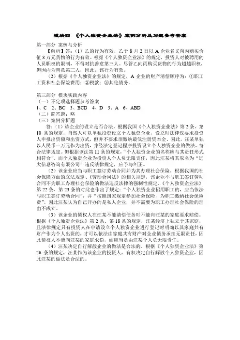 模块四：《个人独资企业法》案例分析及习题参考答案