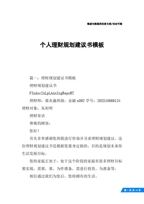 个人理财规划建议书模板