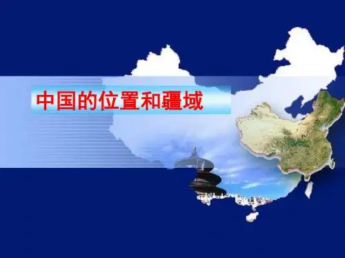 粤教版八年级地理上册第一章第一节中国的位置与疆域