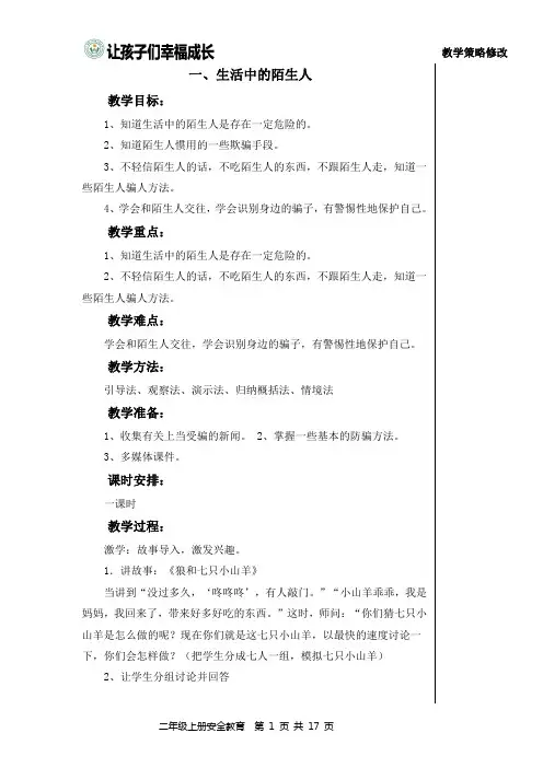 二年级上册安全教育