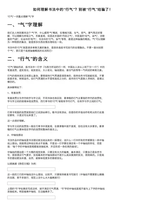 如何理解书法中的“行气”？别被“行气”给骗了！