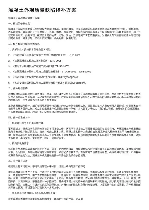混凝土外观质量缺陷修补方案