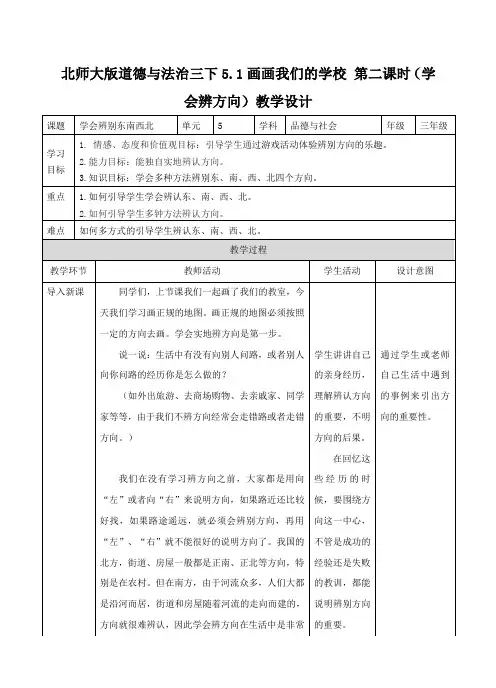 北师大版三年级下册道德与法治5.1画画我们的学校 第二课时(学会辨方向)教案