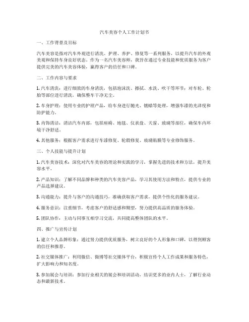 汽车美容个人工作计划书