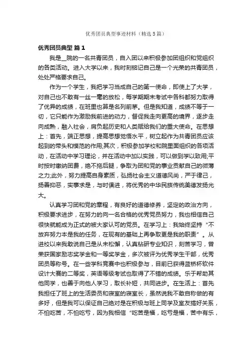 优秀团员典型事迹材料（精选5篇）