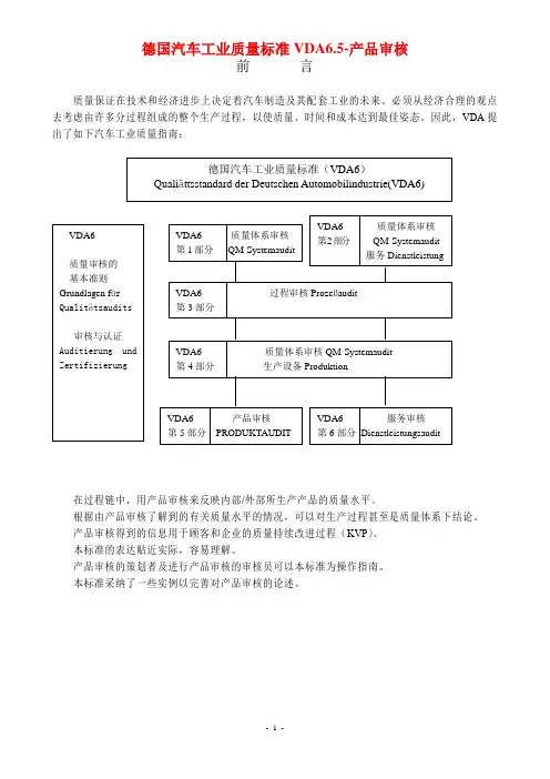 德国汽车工业质量标准-VDA6.5产品审核标准