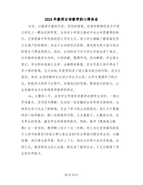2024年教师古诗教学的心得体会(2篇)