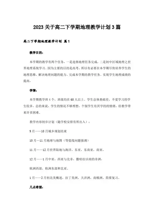 2023关于高二下学期地理教学计划3篇