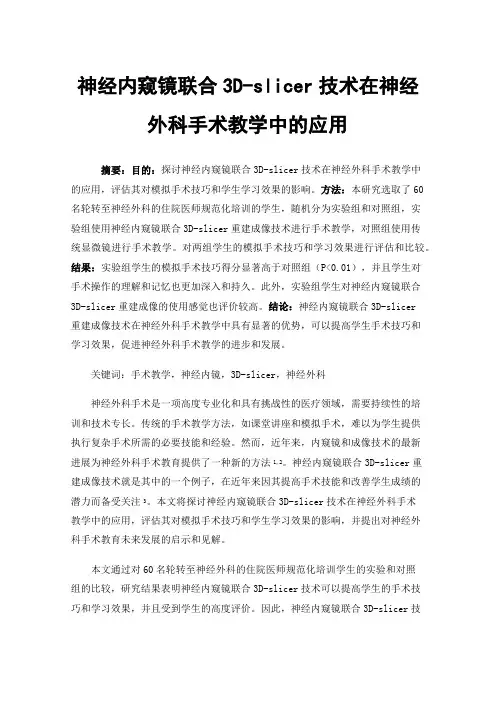 神经内窥镜联合3D-slicer技术在神经外科手术教学中的应用