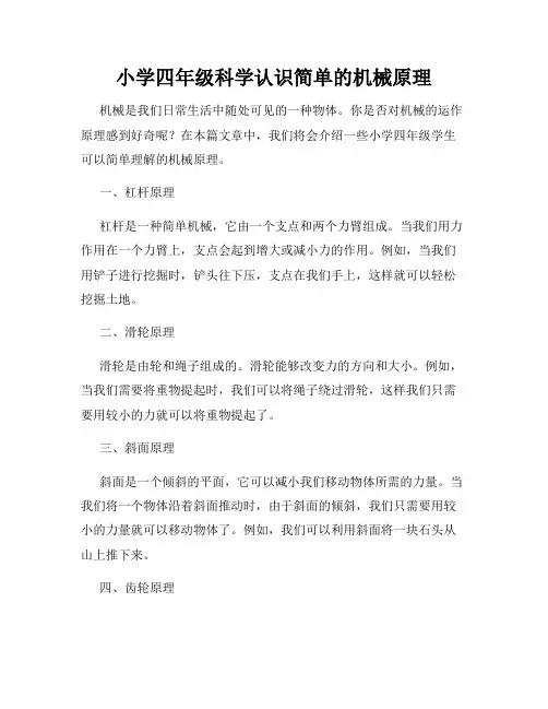 小学四年级科学认识简单的机械原理