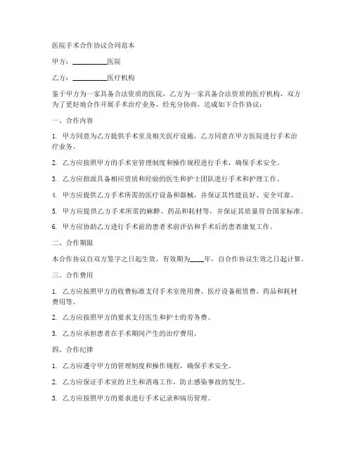 医院手术合作协议合同范本