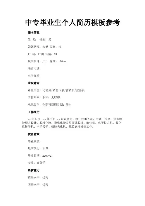 中专毕业生个人简历模板参考