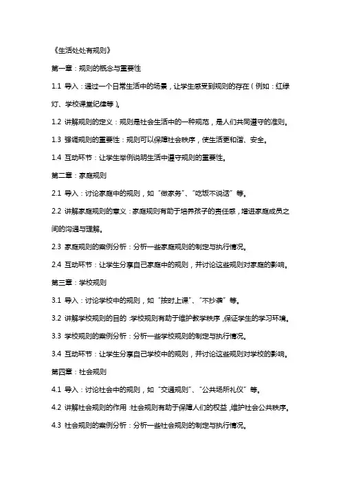 小学道德与法治教师模拟讲课教案《生活处处有规则》