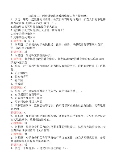 司法卷二：刑事诉讼法题库知识点三
