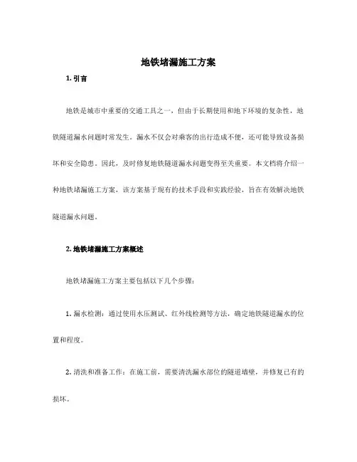地铁堵漏施工方案