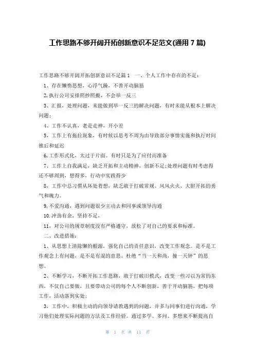 工作思路不够开阔开拓创新意识不足范文(通用7篇)