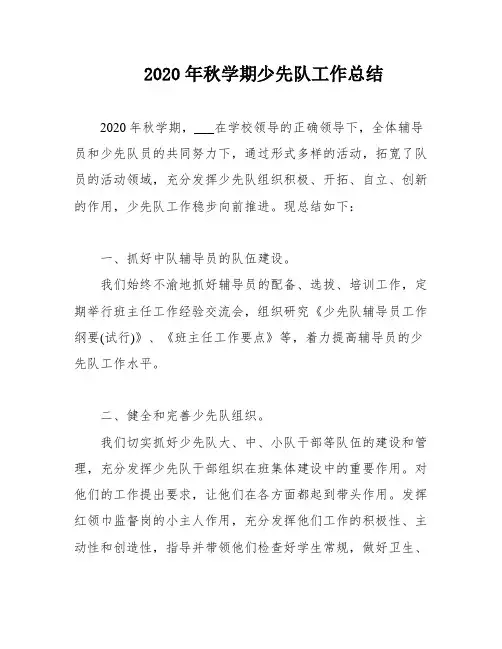 2020年秋学期少先队工作总结