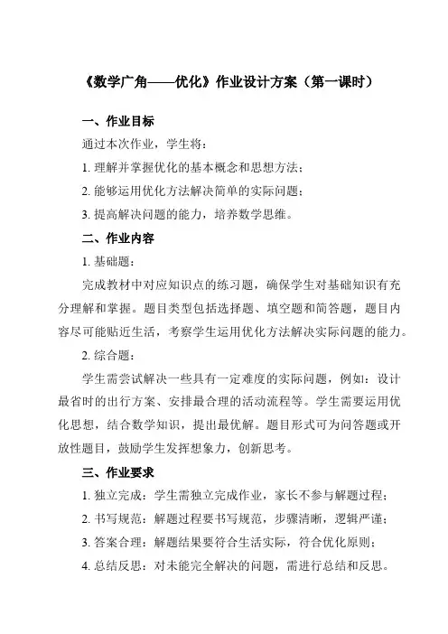 《8 数学广角——优化》作业设计方案-小学数学人教版四年级上册
