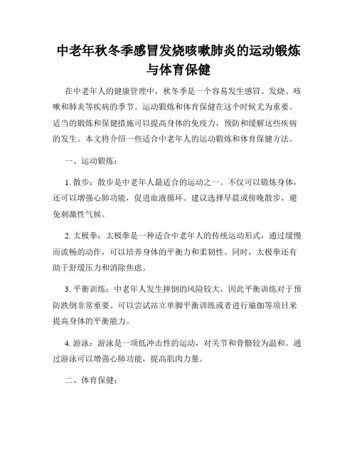 中老年秋冬季感冒发烧咳嗽肺炎的运动锻炼与体育保健