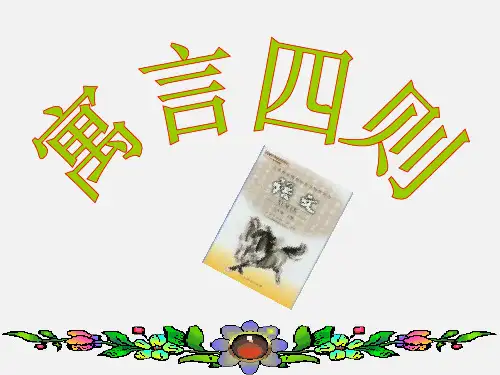 人教版 七年级语文 上册 课件 第30课_寓言四则__共49张PPT_