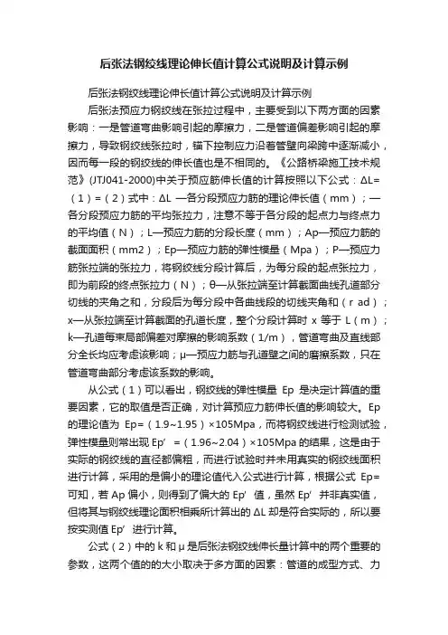 后张法钢绞线理论伸长值计算公式说明及计算示例