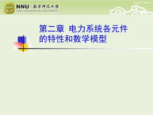 《电力系统分析》课件-电力系统各元件的特性和数学模型