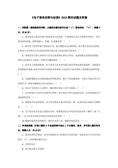 《电子商务法律与法规(专科必修)》2013期末试题及答案