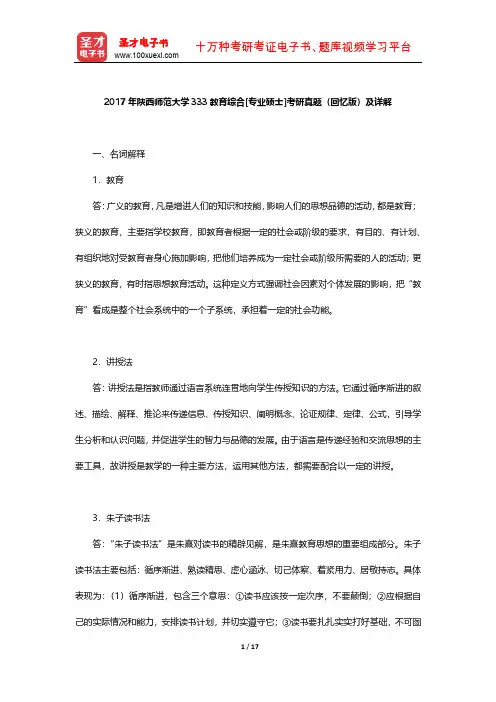 2017年陕西师范大学333教育综合[专业硕士]考研真题(回忆版)及详解【圣才出品】