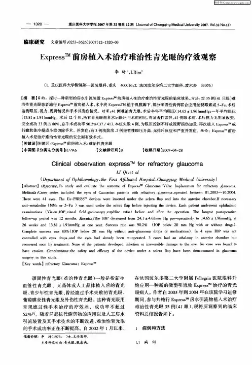 Express TM前房植入术治疗难治性青光眼的疗效观察