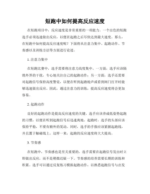 短跑中如何提高反应速度