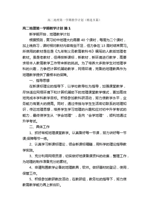 高二地理第一学期教学计划（精选5篇）