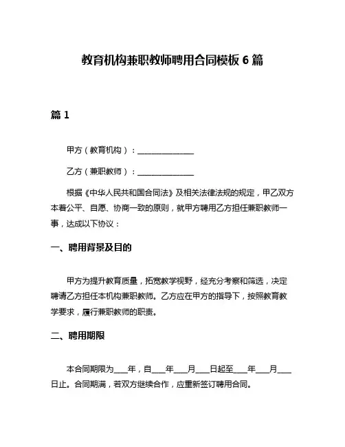 教育机构兼职教师聘用合同模板6篇
