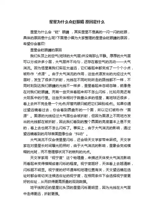 星星为什么会眨眼睛原因是什么