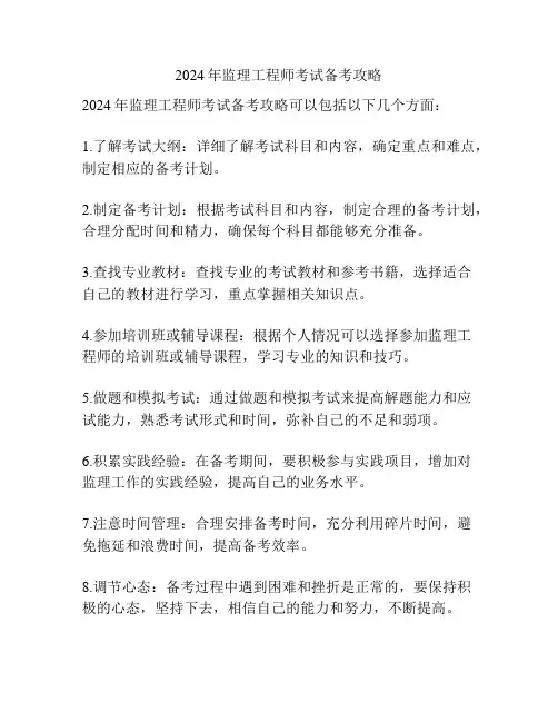 2024年监理工程师考试备考攻略
