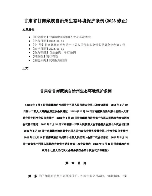 甘肃省甘南藏族自治州生态环境保护条例(2023修正)