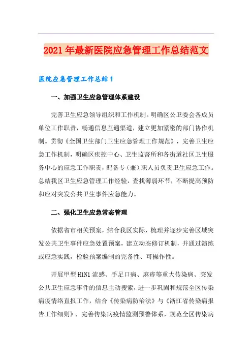 2021年最新医院应急管理工作总结范文