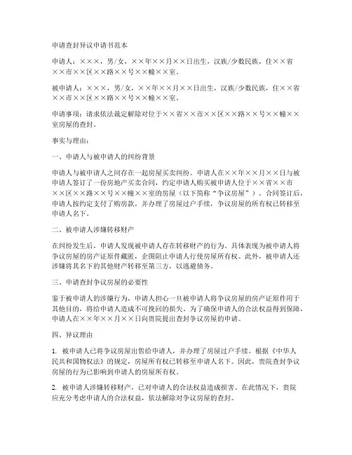 申请查封异议申请书范本