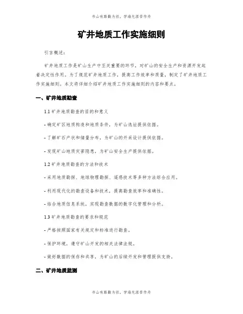 矿井地质工作实施细则