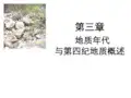 地质年代与第四纪地质概述