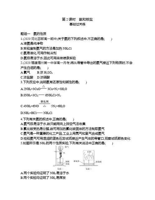 高中化学(新人教版)选择性必修二同步习题：氨和铵盐(同步习题)【含答案及解析】