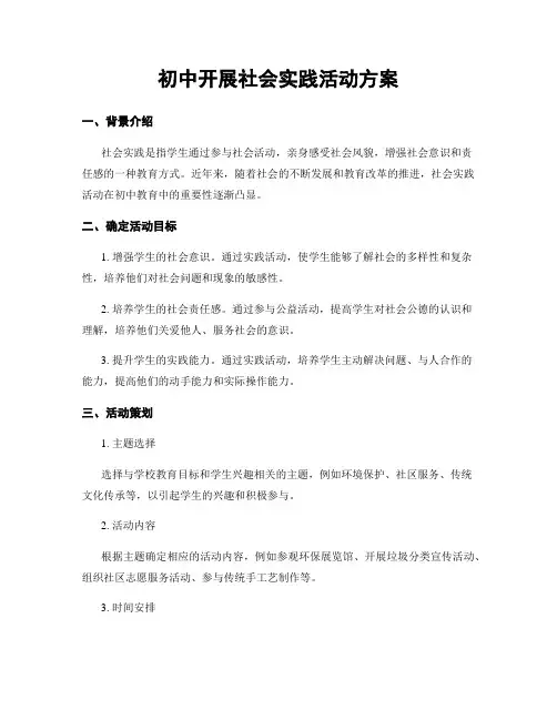 初中开展社会实践活动方案