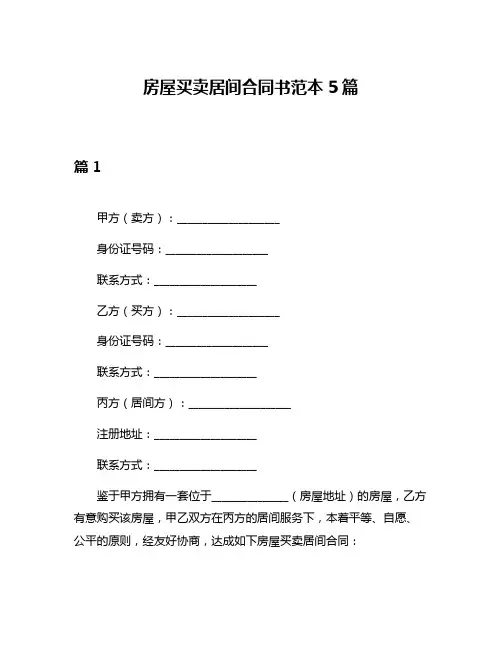 房屋买卖居间合同书范本5篇